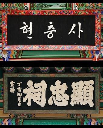 본문 이미지 - 숙종 사액현판(아래)과 박정희 전 대통령 친필 현판 ⓒ News1