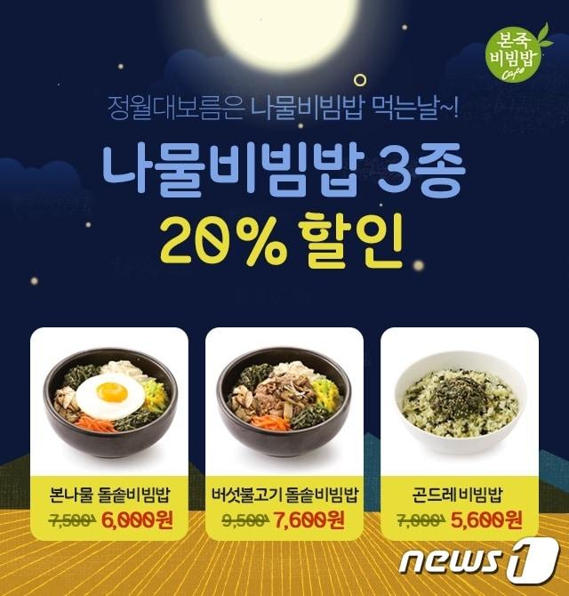 본문 이미지 - 본죽&비빔밥카페, 정월대보름 맞이 카카오톡 선물하기 할인 이미지.ⓒ News1