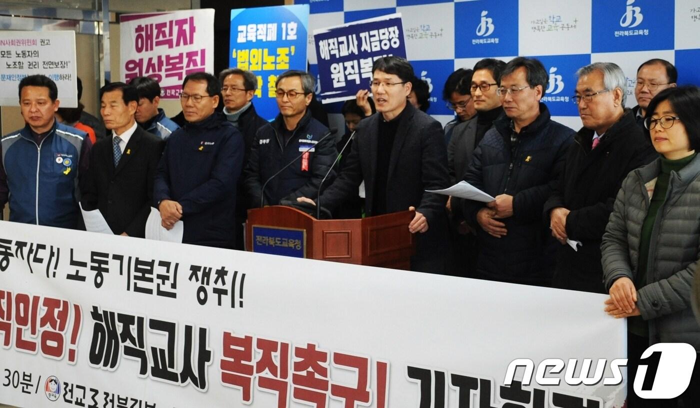 전교조 전북지부가 26일 전북도교육청에서 노조전임 인정과 해직교사 복직 촉구 기자회견을 열고 있다.2018.02.26/뉴스1 ⓒ News1 박슬용 기자