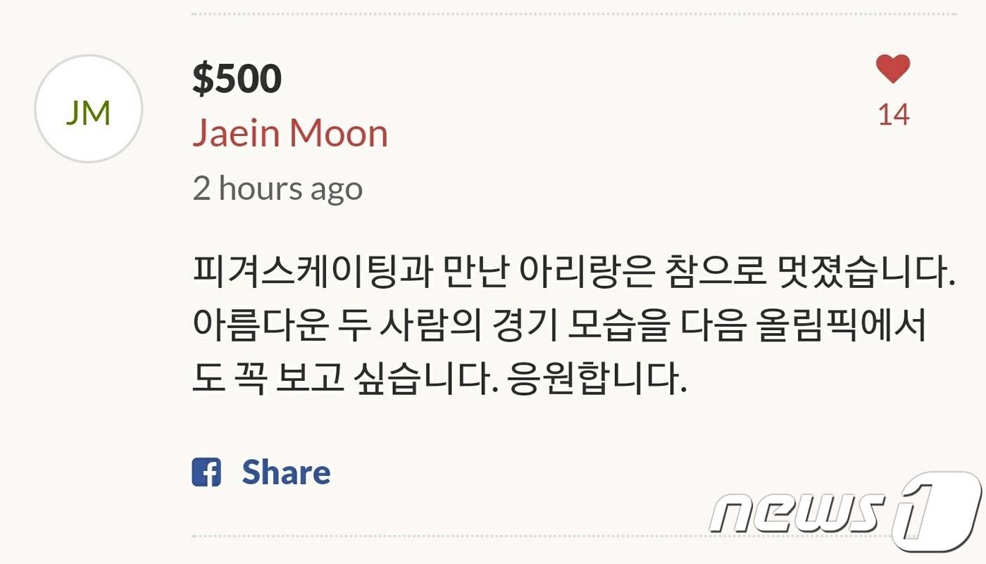 문재인 대통령이 26일 피겨 아이스댄스 한국 국가대표 민유라-알렉산더 겜린 선수에게 500달러를 후원했다. 사진은 크라우드 펀딩사이트 '고 펀드 미' 화면 캡처. ⓒ News1