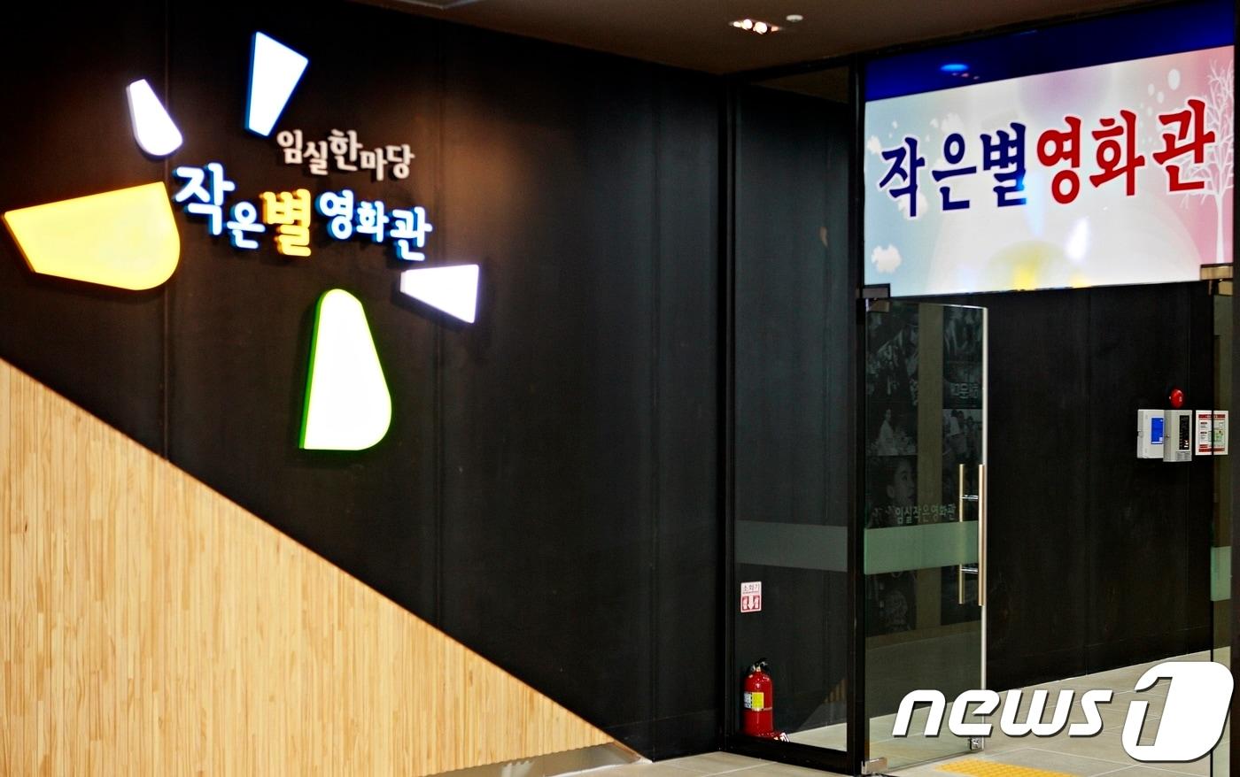 본문 이미지 - 전북 임실 작은별영화관 ⓒ News1 박효익 기자