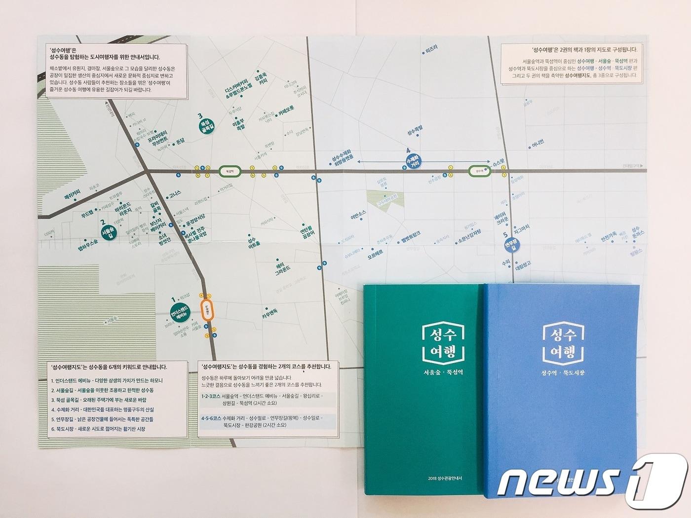 본문 이미지 - 가이드북 '성수여행'(성동구 제공)ⓒ News1