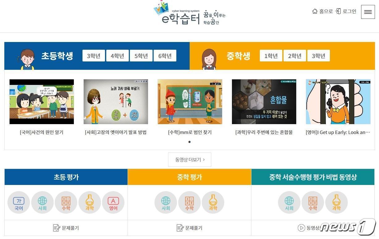 본문 이미지 - 교육부가 신규 개통한 온라인 학습지원 서비스 'e학습터' 화면 예시. (교육부 제공) ⓒ News1
