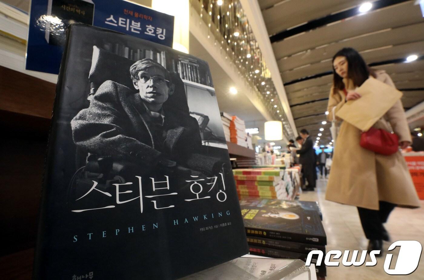 본문 이미지 - 영국의 천체 물리학자 스티븐 호킹 박사가 2018년 3월 세상을 떠난 뒤 고인의 책을 찾는 독자들이 늘고 있다. 3월15일 서울 종로구 교보문고에 스티븐 호킹 박사 관련 서적이 진열돼 있다. 2018.3.15/뉴스1 ⓒ News1 이광호 기자