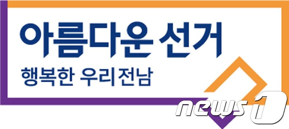 본문 이미지 - 전남도선관위 '아름다운 선거, 행복한 우리전남' BI. 2018.3.15./뉴스1 ⓒ News1