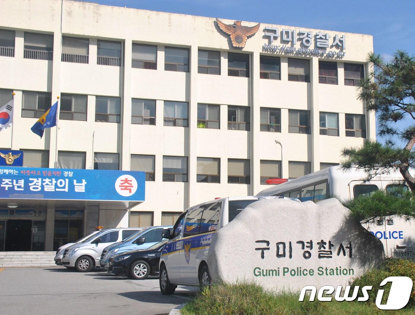 본문 이미지 - 경북 구미경찰서 전경 2018.3.19/뉴스1 ⓒ News1