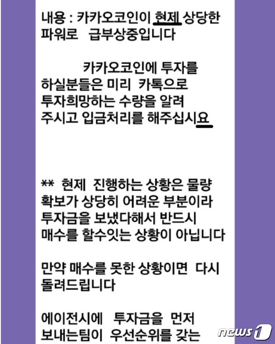 본문 이미지 - 포털 카페를 통해 투자자를 모아, 카톡 채팅방에서 구매를 권하는 IICO 사기단의 모습.ⓒ News1