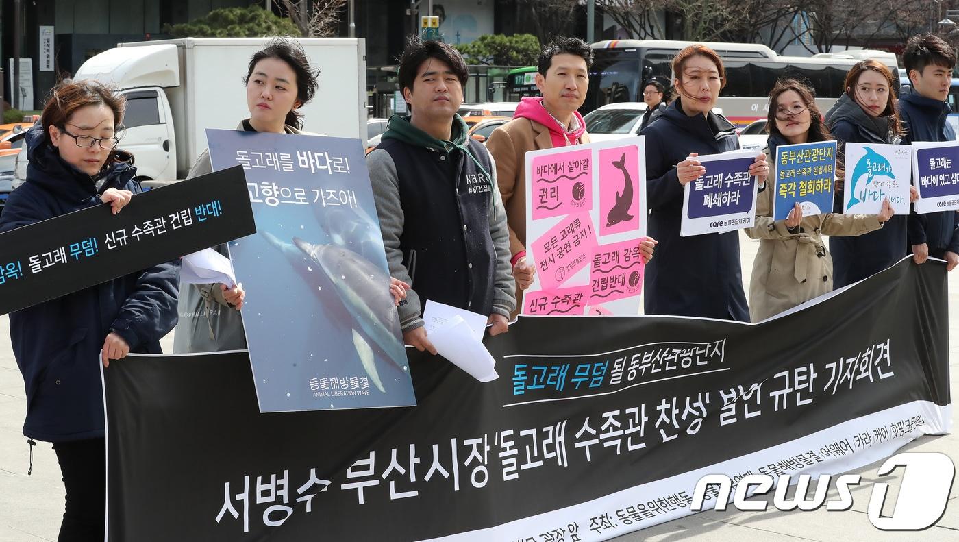 본문 이미지 - 동물단체들이 20일 오후 서울 광화문광장에서 서병수 부산시장 '돌고래 수족관 찬성' 발언 규탄 기자회견을 갖고 돌고래 수족관 반대를 주장하고 있다. 2018.3.20/뉴스1 ⓒ News1 임세영 기자