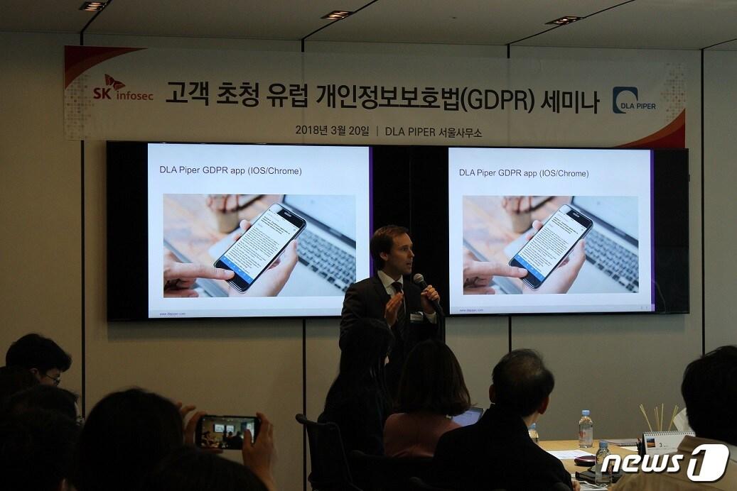본문 이미지 - 글로벌 로펌 'DLA파이퍼'는 SK인포섹 고객사를 대상으로 'GDPR에 대한 글로벌 동향 및 사례 세미나'를 20일 개최했다.(SK인포섹 제공)ⓒ News1