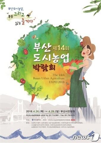 본문 이미지 - 제 14회 부산 도시농업박람회 포스터 (부산시 제공) 2018.3.21/뉴스1 ⓒ News1