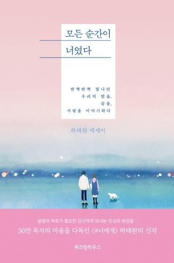 본문 이미지 - 책 '모든 순간이 너였다' 표지(사진출처: 인터넷교보문고)