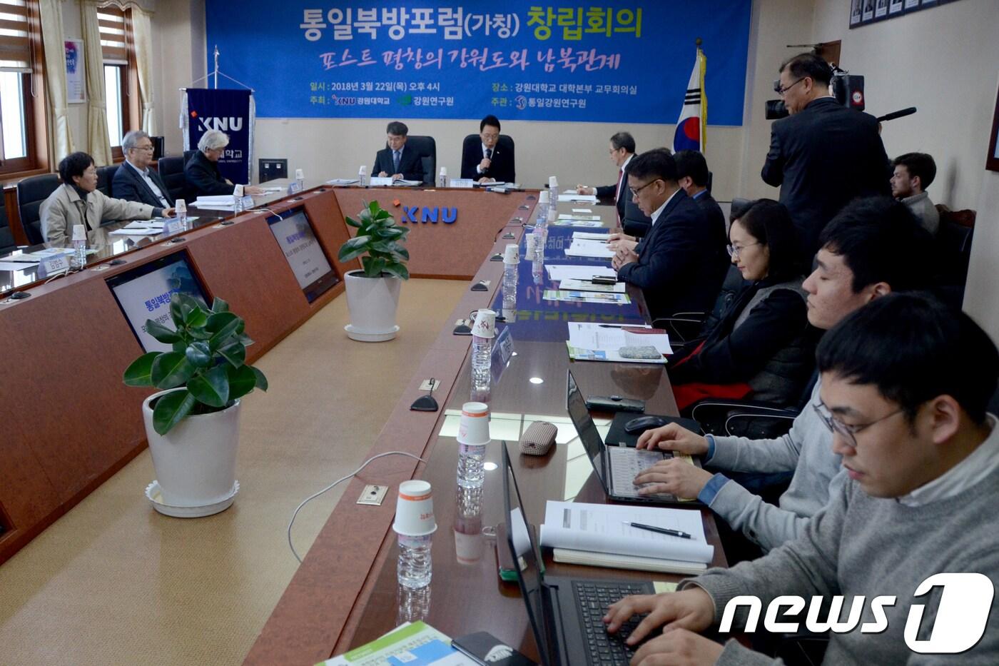 본문 이미지 - 22일 오후 4시 강원대학교 교무회의실에서 열린 통일북방포럼(가칭) 창립회의에서 김헌영 총장, 육동환 강원연구원장을 비롯한 대학교수, 연구원, 금융계, 기업 등 전문가들이 '포스트 평창의 강원도의 남북관계'라는 주제로 토론을 진행하고 있다. 2018.3.22/뉴스1 ⓒ News1 김경석 기자