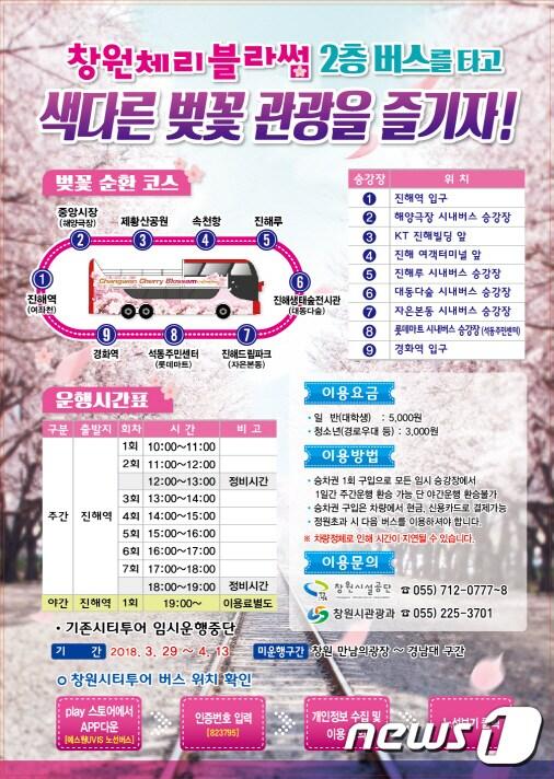 본문 이미지 - 창원 체리블라썸 2층 버스 리플릿.(창원시제공)2018.3.22/뉴스1ⓒ News1 ⓒ News1