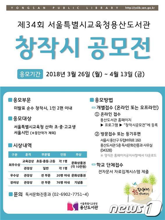 본문 이미지 - 용산도서관 제34회 창작시 공모전 홍보물(용산도서관 제공)ⓒ News1