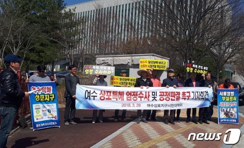 본문 이미지 - 여수돌산상포지구시민대책위원회가 28일 광주지검 순천지청 정문 앞에서 기자회견을 열고 있다. 이들은 "법원과 검찰은 상포 특혜 의혹사건에 대한 엄정한 수사와 공정한 판결로 사건의 진실을 밝혀야 한다＂고 주장했다.2018.3.28/뉴스1 ⓒ News1 지정운 기자