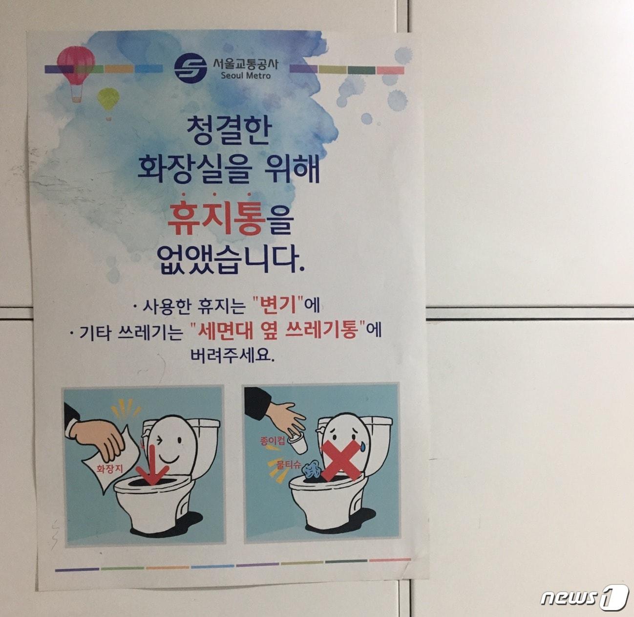 본문 이미지 - 29일 서울 지하철 2호선 홍대입구역 화장실 앞에 '휴지통 없는 화장실' 안내 포스터가 붙어 있다. 2018.3.29/News1ⓒ News1