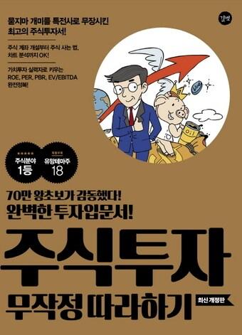 본문 이미지 - 책 '주식투자 무작정 따라하기' 표지(사진출처: 인터넷교보문고)