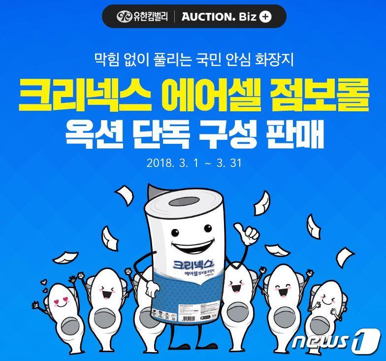 본문 이미지 - 옥션 '유한킴벌리 크리넥스 에어셀 점보롤' 단독 판매 안내 ⓒ News1