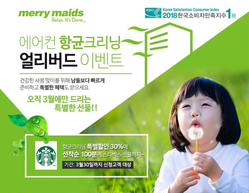 본문 이미지 - 메리메이드 에어컨 클리닝 얼리버드 이벤트. ⓒ News1