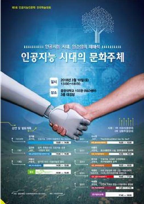 본문 이미지 - 인공지능인문학 연구단, 출범식 및 국내학술대회 포스터(중앙대 제공)./ⓒ News1