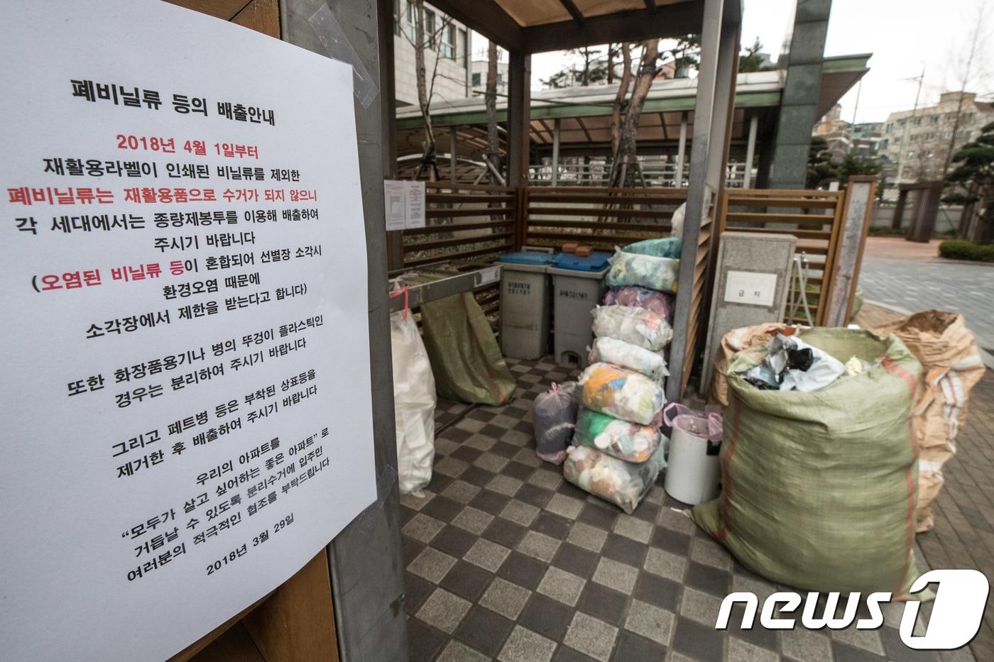 재활용 쓰레기 수거 업체들의 스티로폼과 비닐 수거 중단이 예고된 1일 서울 용산구의 한 아파트 쓰레기 분리수거장에 비닐 및 플라스틱 배출에 대한 안내문이 붙어 있다. 2018.4.1/뉴스1 ⓒ News1 성동훈 기자