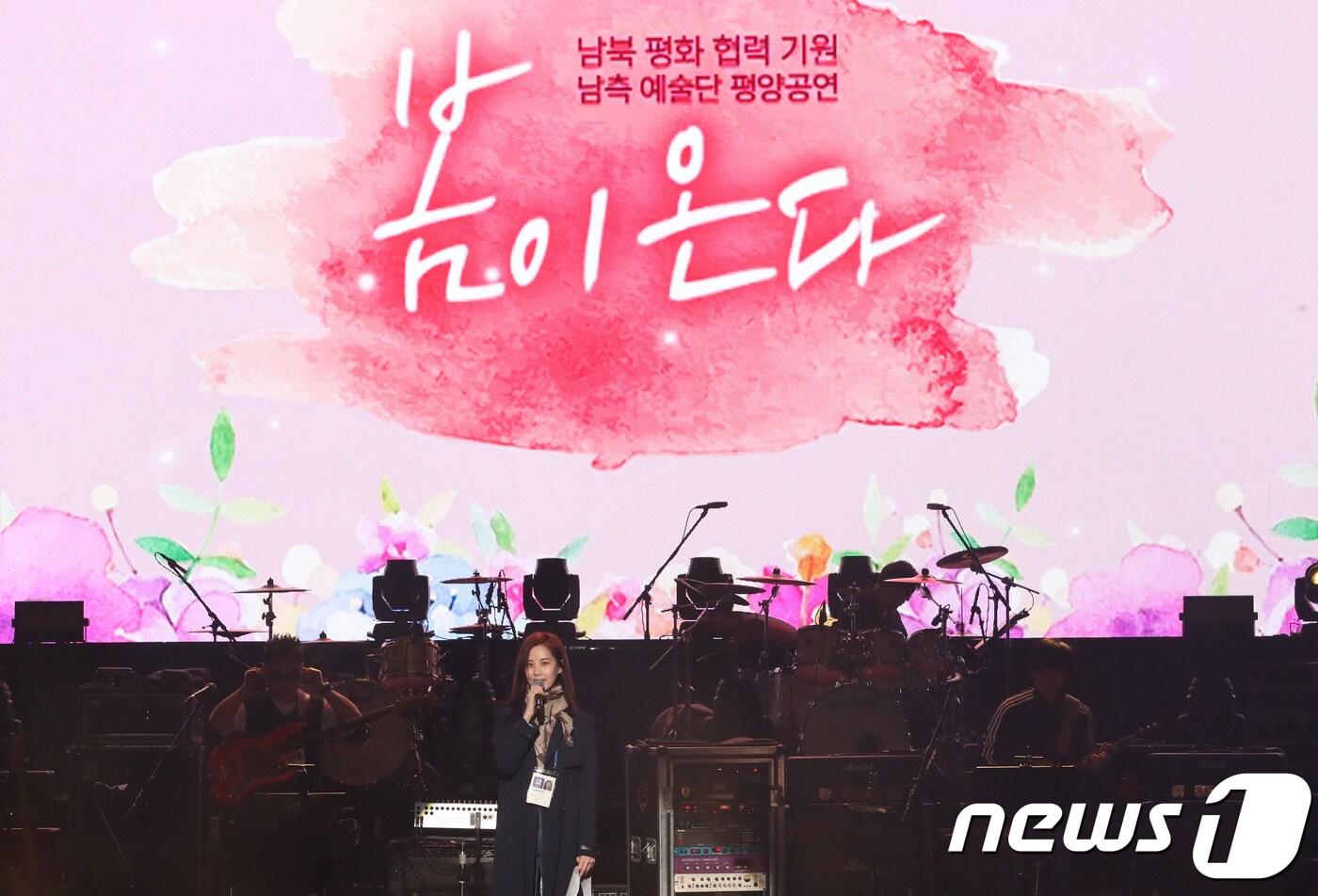 1일 평양 동평양대극장에서 열린 우리 예술단의 '남북 평화협력기원 남측 예술단 평양 공연'에 앞서 사회를 맡은 소녀시대 서현이 리허설을 하고 있다.2018.4.1/뉴스1 ⓒ News1 평양공연 사진공동취재단