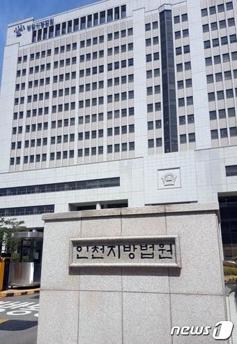 본문 이미지 - 인천지방법원 전경/뉴스1 ⓒ News1 박아론 기자