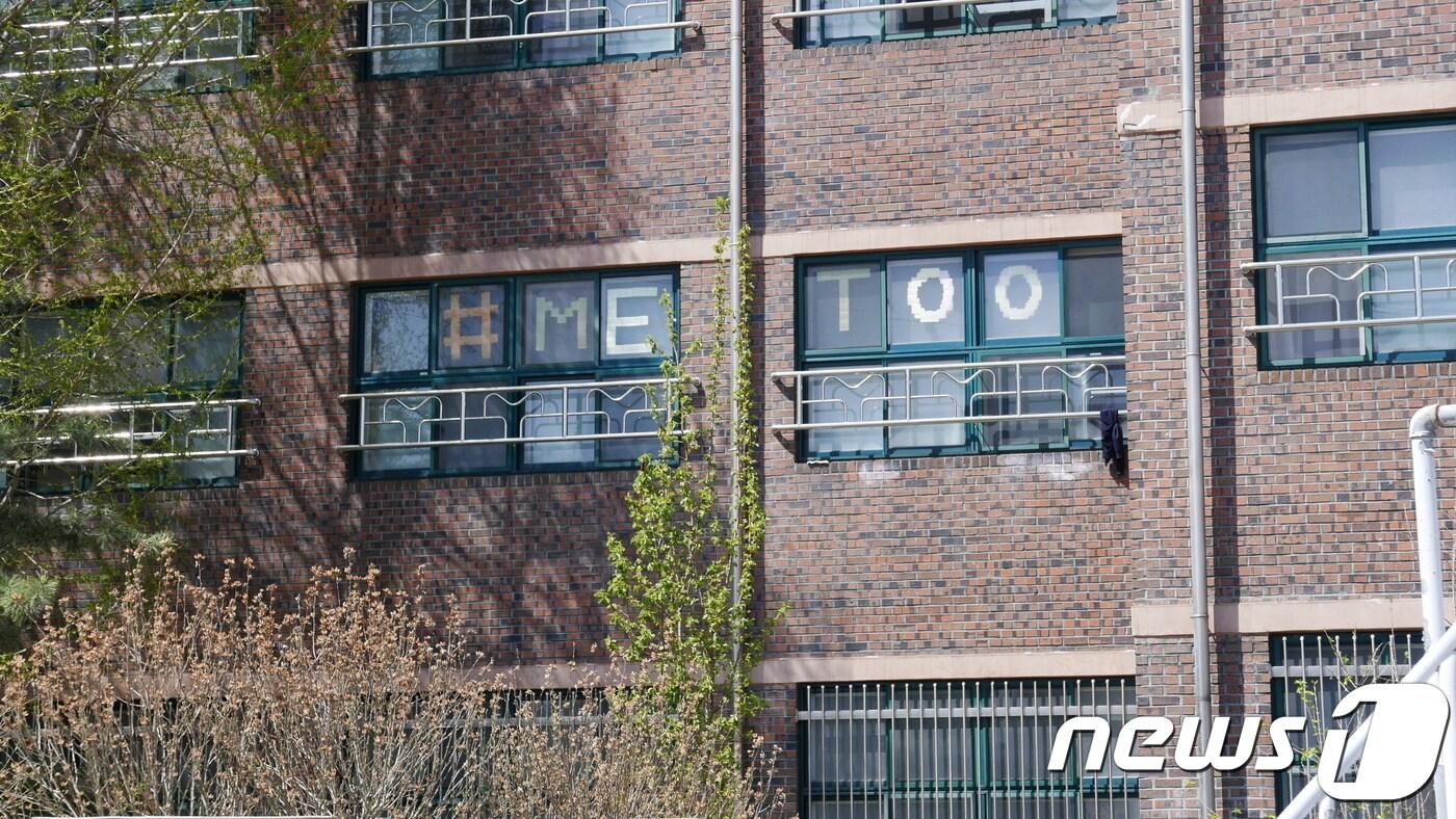 교사의 성폭력을 폭로하며 '미투(#Me Too)'에 나선 졸업생들을 응원하기 위해 서울 노원구 소재 A고등학교 재학생들이 창문에 접착메모를 이용해 미투 문구를 만든 모습. (뉴스1DB) ⓒ News1 황덕현 기자