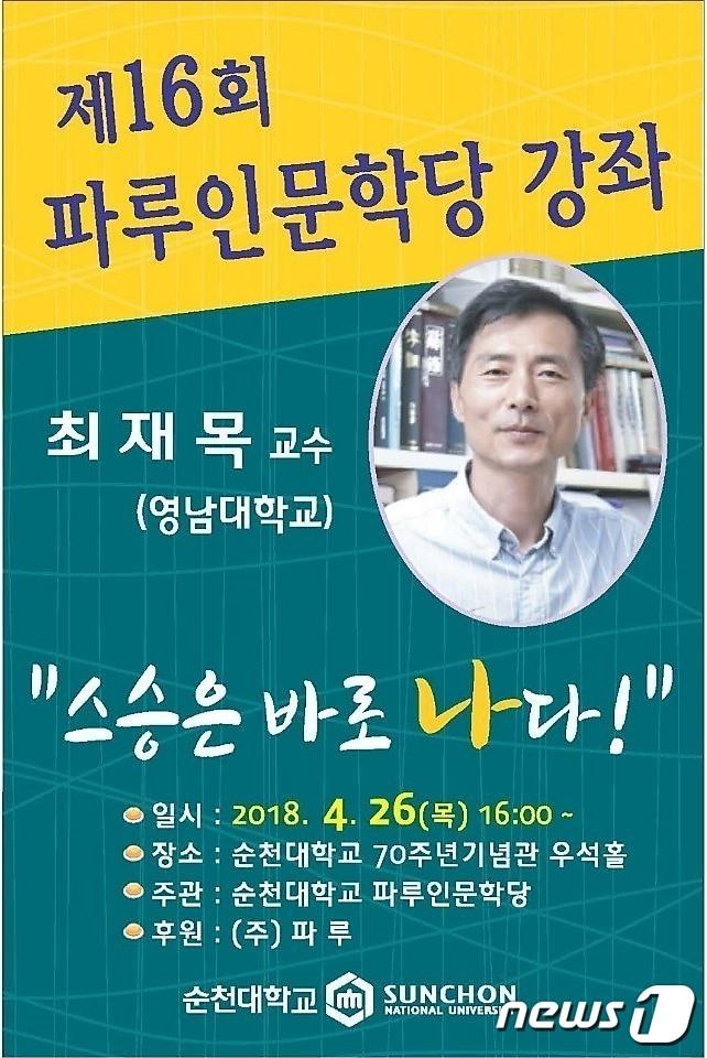 본문 이미지 - 제16회 파루인문학당 포스터.(순천대 제공)/뉴스1 ⓒ News1