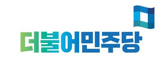 본문 이미지 - 더불어민주당 로고 ⓒ News1