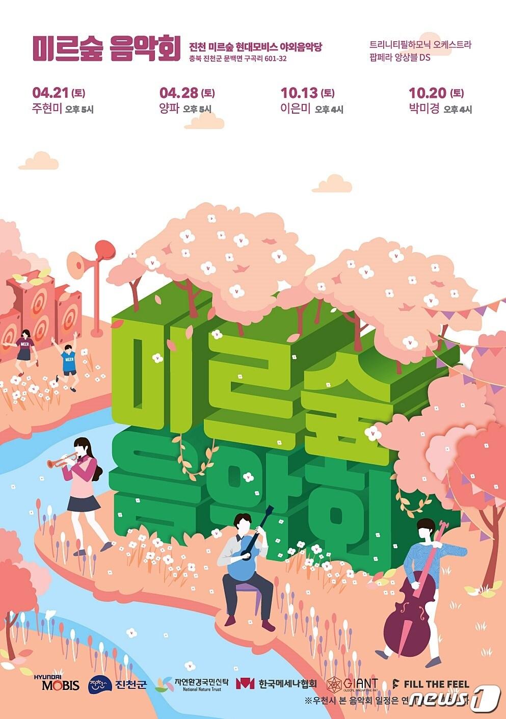 본문 이미지 - 미르 숲 음악회 포스터.ⓒ News1