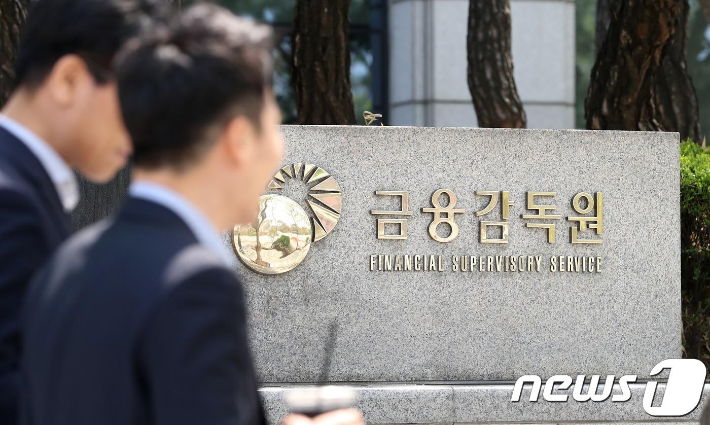 본문 이미지 - 서울 여의도 금융감독원 모습. 2018.4.17 ⓒ 뉴스1 임세영 기자