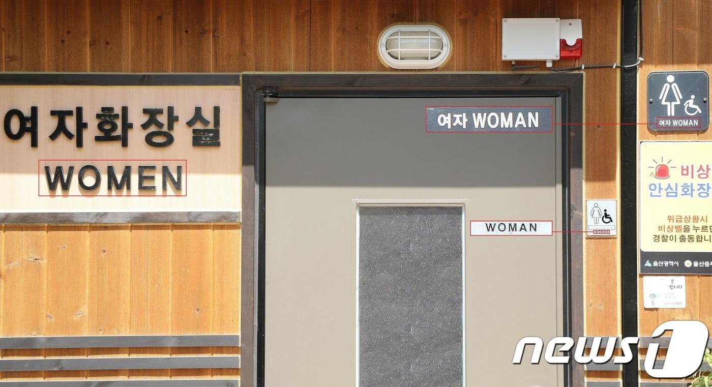 울산 태화강대공원의 공중화장실 영어표기. 여성의 복수표현인 Women과 단수표현인 Woman이 혼용되고 있다. 2018.4.13/뉴스1 ⓒ News1
