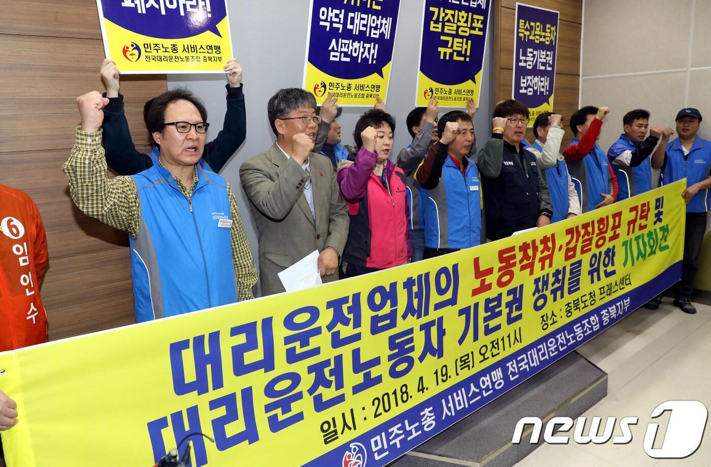 본문 이미지 - 민주노총 서비스연맹 전국대리운전노동조합 충북지부는 19일 충북도청 브리핑룸에서 기자회견을 열고 “청주 대리운전 업체는 요금덤핑과 의무 콜수 강제 이행 등 갑질 횡포를 중단하고 생종권을 보장해야 한다”고 주장했다. 2018.4.19/뉴스1 ⓒ News1 김용빈 기자