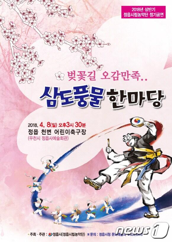 본문 이미지 - 전북 정읍시립농악단이 정읍천변 벚꽃을 배경으로 봄맞이 ‘벚꽃길 오감만족 삼도풍물 한마당’ 정기공연을 마련했다. ⓒ News1