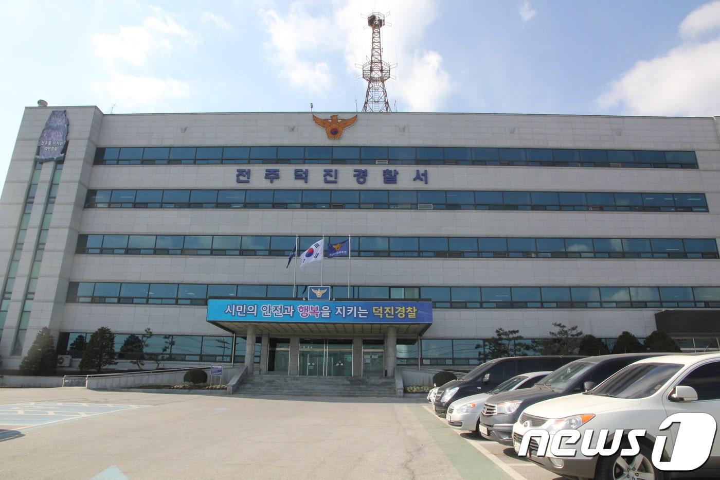 전주덕진경찰서 전경&#40;자료사진&#41;/뉴스1