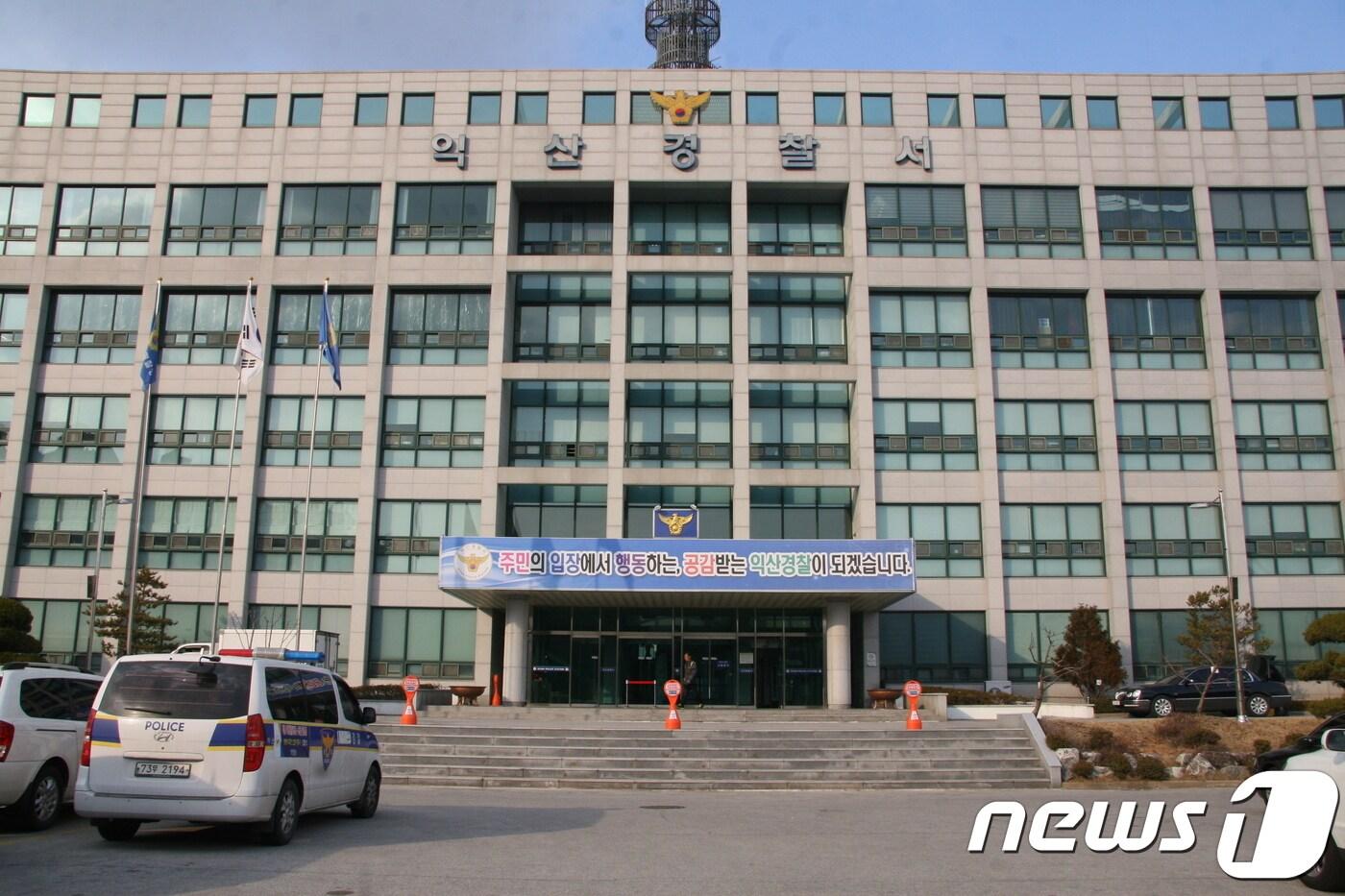 본문 이미지 - 익산경찰서 전경(자료사진)2018.04.02/뉴스1 ⓒ News1 박슬용 기자