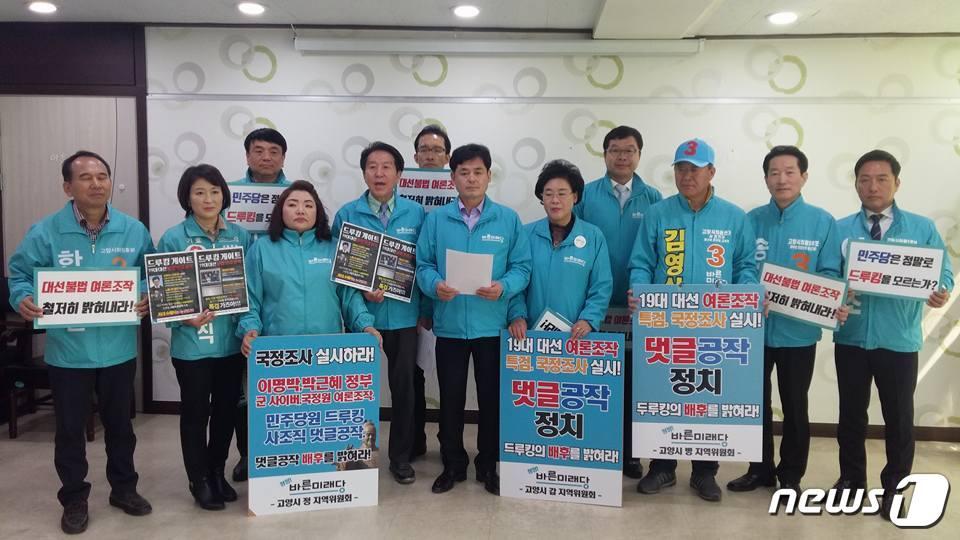 본문 이미지 - 20일 오전 경기 고양시청에서 바른미래당 고양지역 4개 지역위원장과 예비후보들이 댓글조작 사건에 대한 엄정 수사를 촉구하는 기자회견을 열고 있다. ⓒ News1