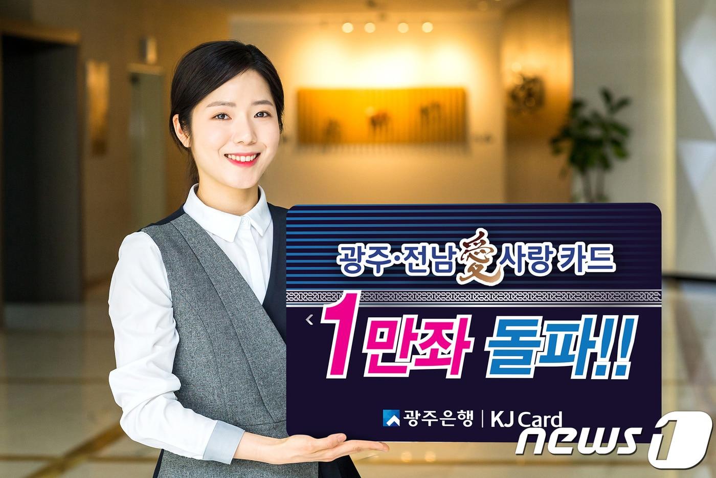 본문 이미지 - 출시 2개월 만에 누적 판매 1만좌를 돌포한 광주은행 '광주·전남愛사랑카드'.(광주은행 제공)2018.4.23/뉴스1 ⓒ News1 