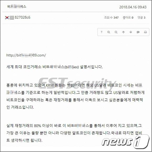 본문 이미지 - 보안업체 이스트시큐리티에서 탐지한 비트렉스 홍보글 위장 악성코드. ⓒ News1