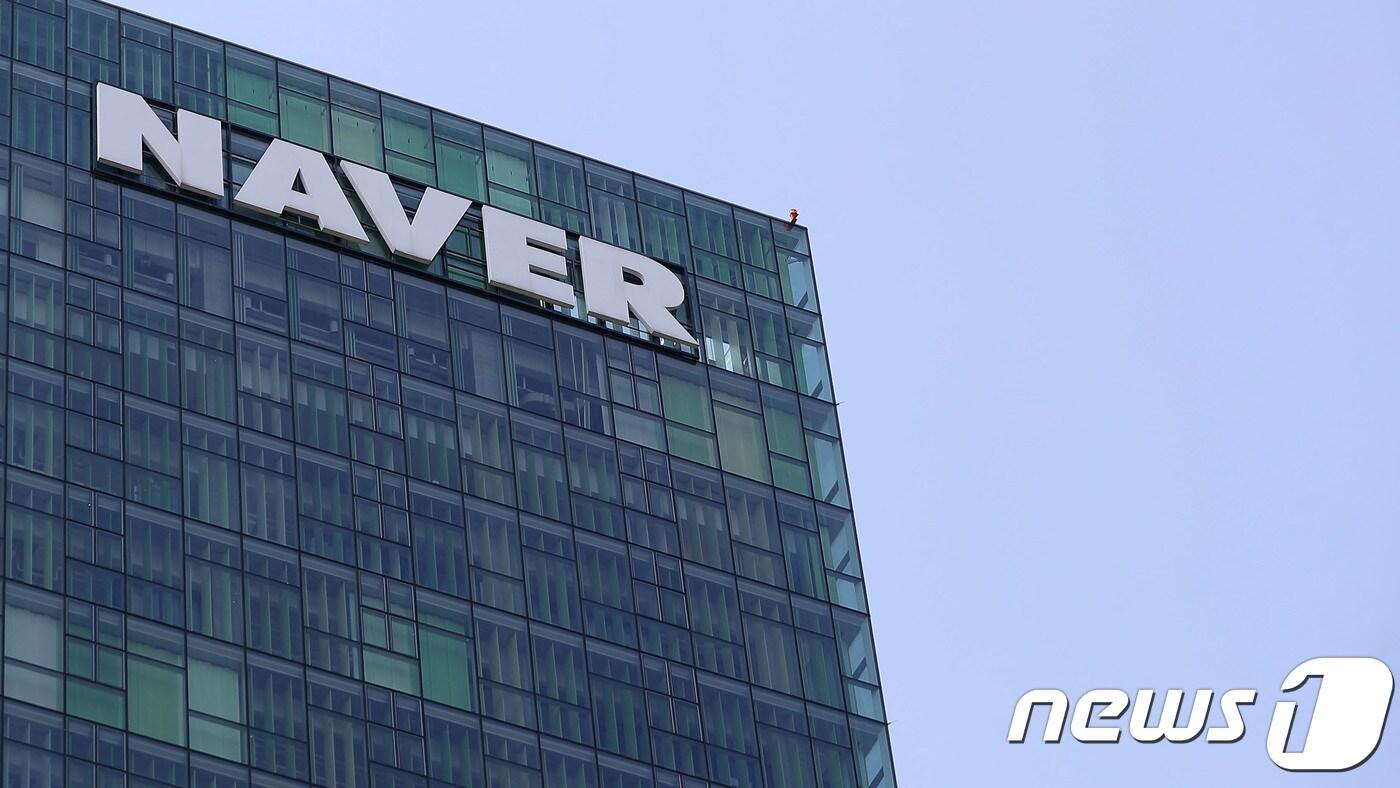  경기도 성남시 네이버 본사. ⓒ News1 오장환 기자