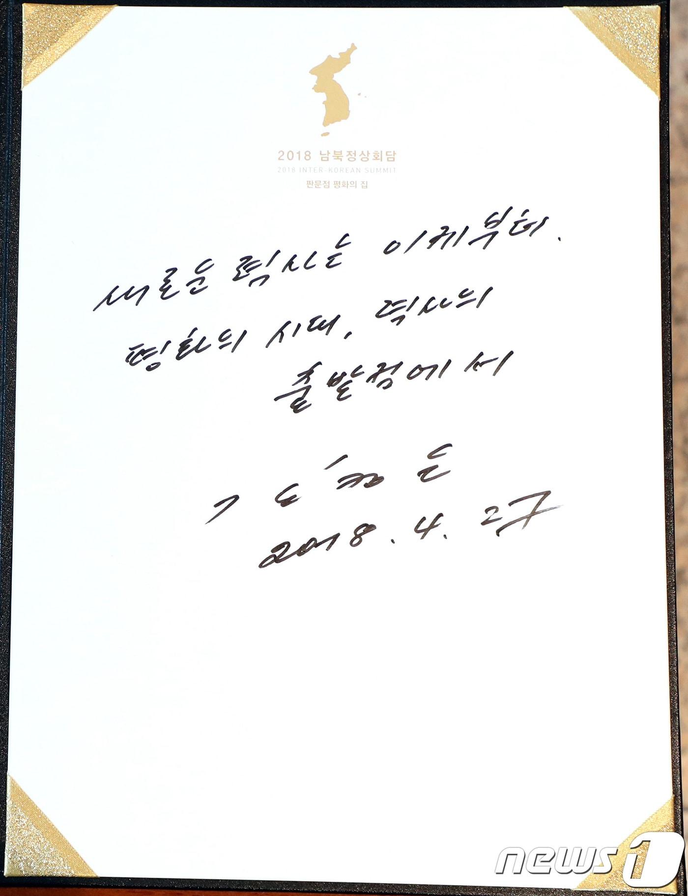 본문 이미지 - 김정은 북한 국무위원장이 27일 오전 남북정상회담장이 열린 판문점 평화의집 방명록에 남긴 글귀 '새로운 역사는 이제부터. 평화의 시대, 역사의 출발점에서'. 남과 북 양 정상은 이날 세계 유일 분단국가의 상징인 판문점에서 한반도 비핵화, 종전 선언을 포함한 평화체제 구축, 남북관계 개선 등 한반도의 운명이 걸린 의제를 논의한다. 2018.4.27/뉴스1 ⓒ News1 한국공동사진기자단