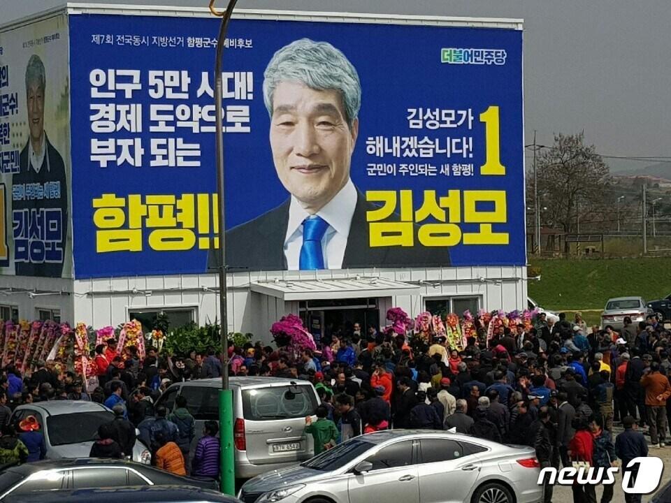 본문 이미지 - 김성모 더불어민주당 함평군수 예비후보가 6일 선거사무소 개소식을 가졌다.(김성모 선거사무소 제공)2018.4.6/뉴스1 ⓒ News1