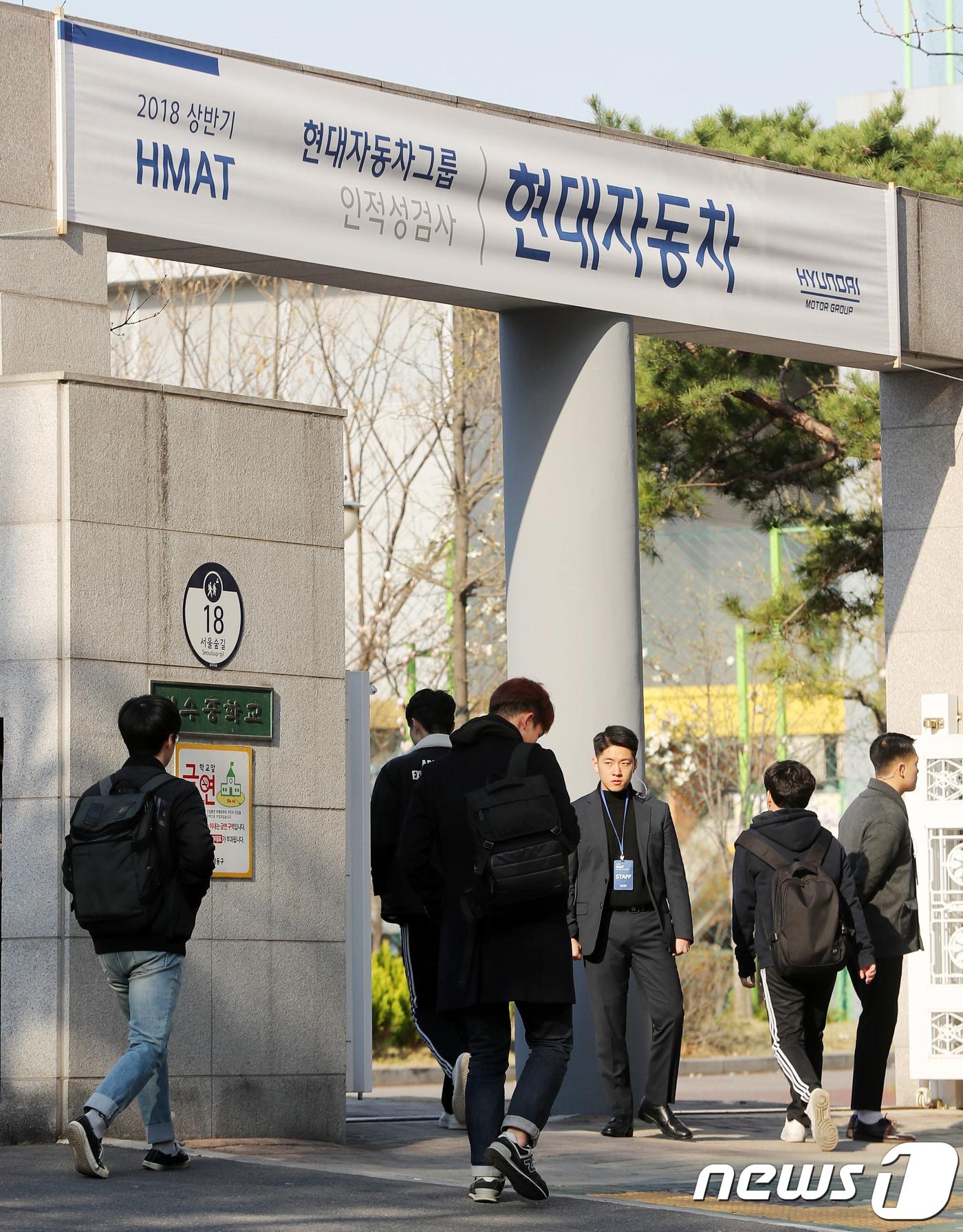 본문 이미지 - 8일 오전 서울 성동구 성수중고등학교에서 취업준비생들이 현대자동차그룹 인적성검사(HMAT)를 보기 위해 고사장으로 입장하고 있다. 2018.4.8/뉴스1 ⓒ News1 구윤성 기자