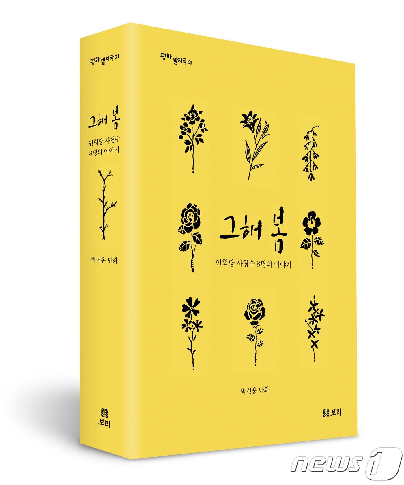 본문 이미지 - 1975년 4월9일 박정희 유신 독재권력의 조작사건으로 사형판결 18시간 만에 형장의 이슬로 사라진 8명의 사형수, 인민혁명당 재건위원회 조작사건 피해자들의 기록을 다룬 신간 '그해 봄' (도서출판 보리 제공)/뉴스1ⓒ News1