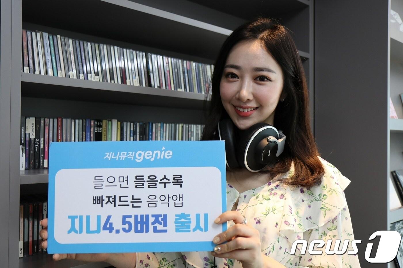 인공지능(AI) 음악플랫폼기업 지니뮤직이 지니앱 4.5 버전을 출시하고, '실시간 유사곡 추천' '고도화된 음성인식서비스' '개인 청취이력 기반 추천' 등의 새로운 음악서비스를 선보였다. ⓒ News1