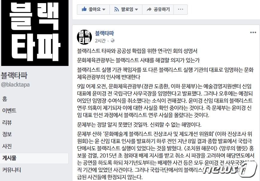 본문 이미지 - '블랙리스트 타파와 공공성 확립을 위한 연극인 회의' 페이스북 페이지 갈무리 ⓒ News1