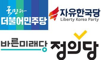 본문 이미지 - 더불어민주당, 자유한국당, 바른미래당, 정의당 로고.ⓒ News1