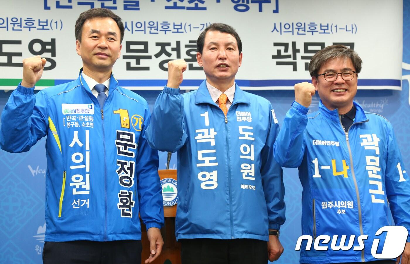본문 이미지 - 더불어민주당 곽도영(강원도의원 5선거구) 후보와 문정환·곽문근(원주시의원 바선거구) 후보가 14일 원주시청에서 원팀 공약을 발표하고 기념촬영을 하고 있다. 2018.5.14/뉴스1 ⓒ News1 노정은 기자