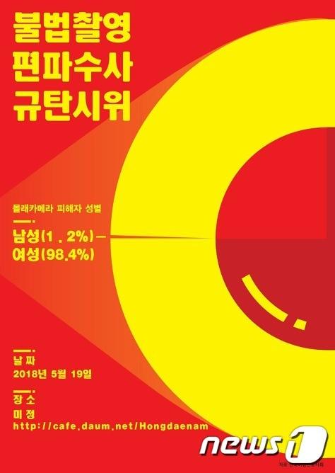 본문 이미지 - &#40;불법촬영 성편파수사 규탄시위 페이스북 갈무리&#41;ⓒ News1